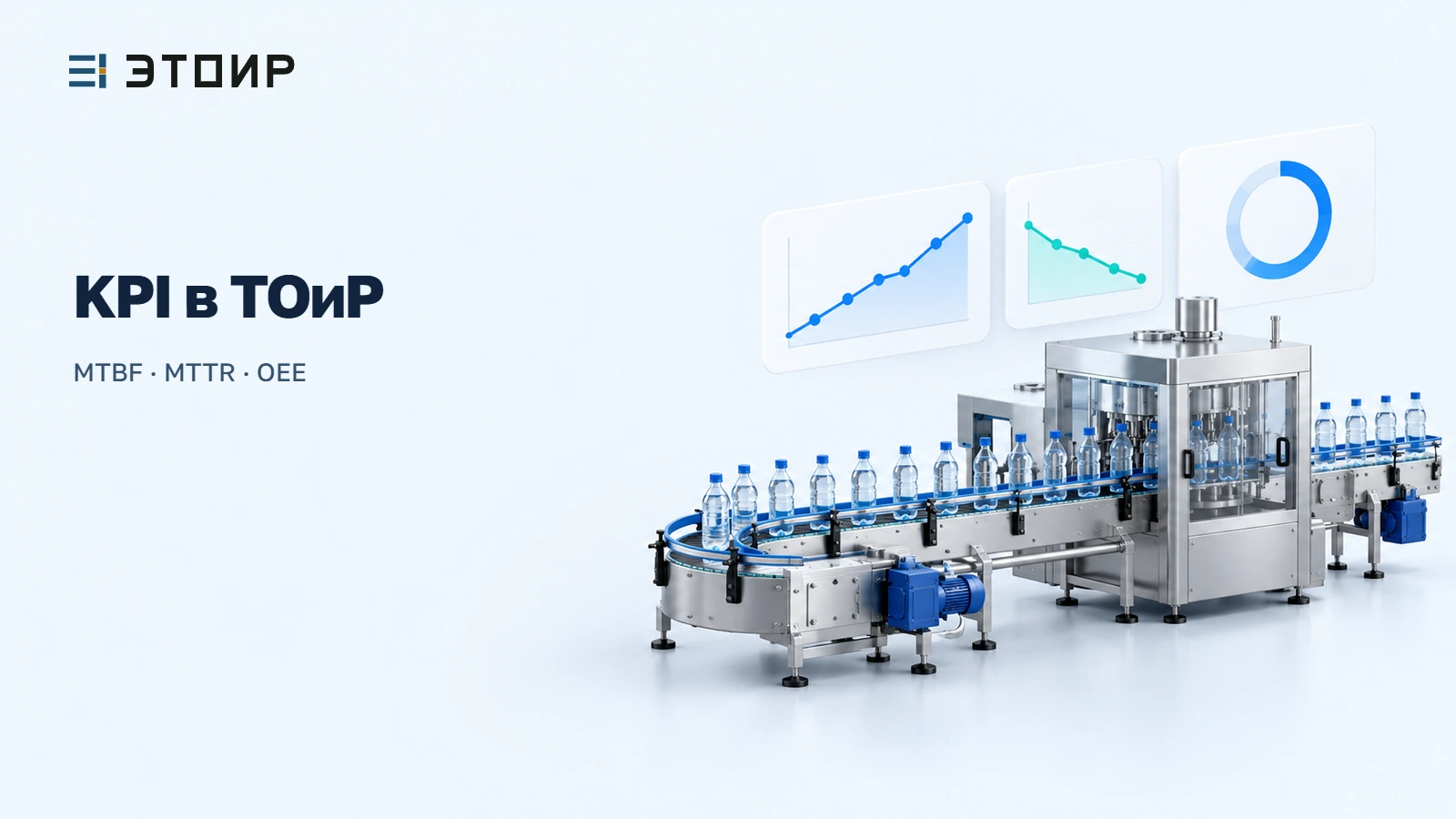 KPI в ТОиР: как правильно считать MTBF, MTTR и OEE для отчета перед руководством
