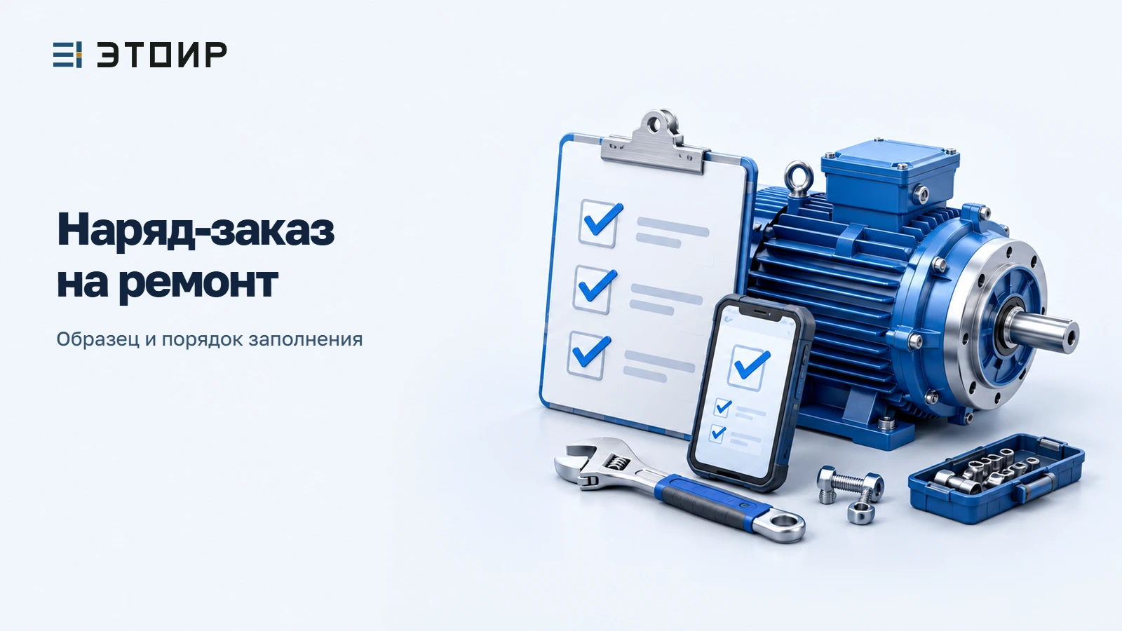 Наряд-заказ на ремонт оборудования: образец 2026 и порядок заполнения