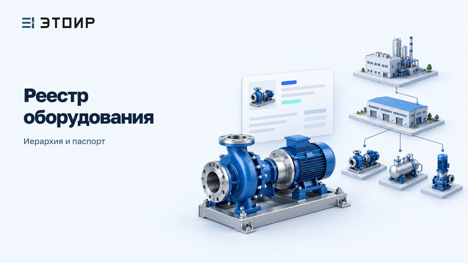 Реестр оборудования для ТОиР: как построить иерархию и заполнить паспорт