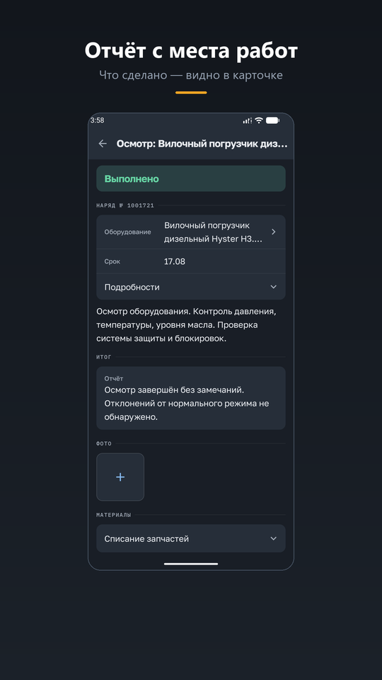 Приложение эТОИР: отчёт с места работ