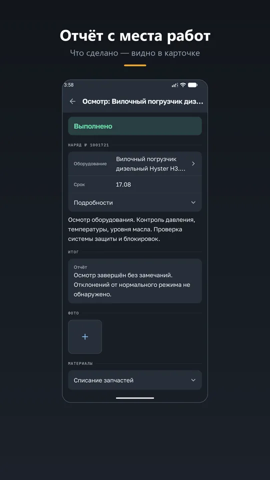 Мобильное приложение ТОиР: отчет с места работ