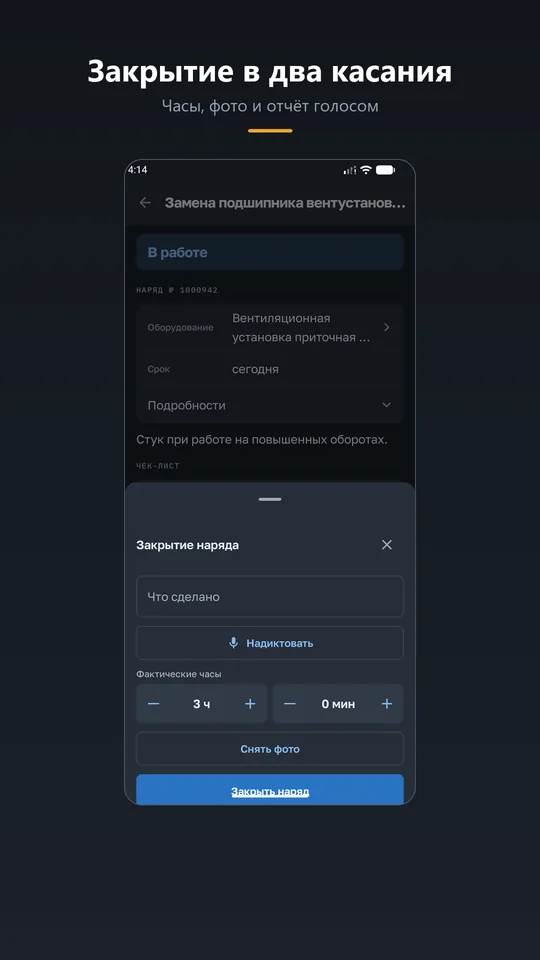 Мобильное приложение ТОиР: закрытие наряда в два касания