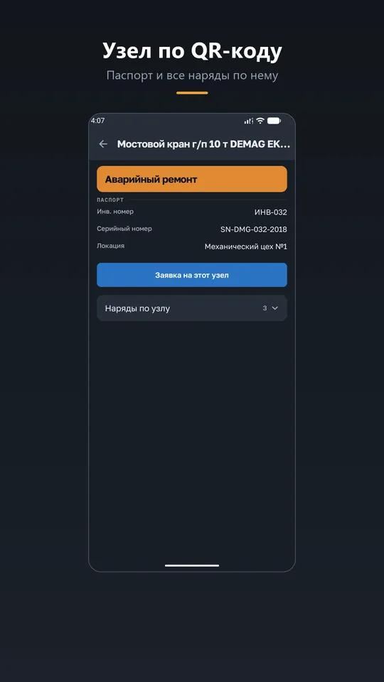 Мобильное приложение ТОиР: узел по QR-коду