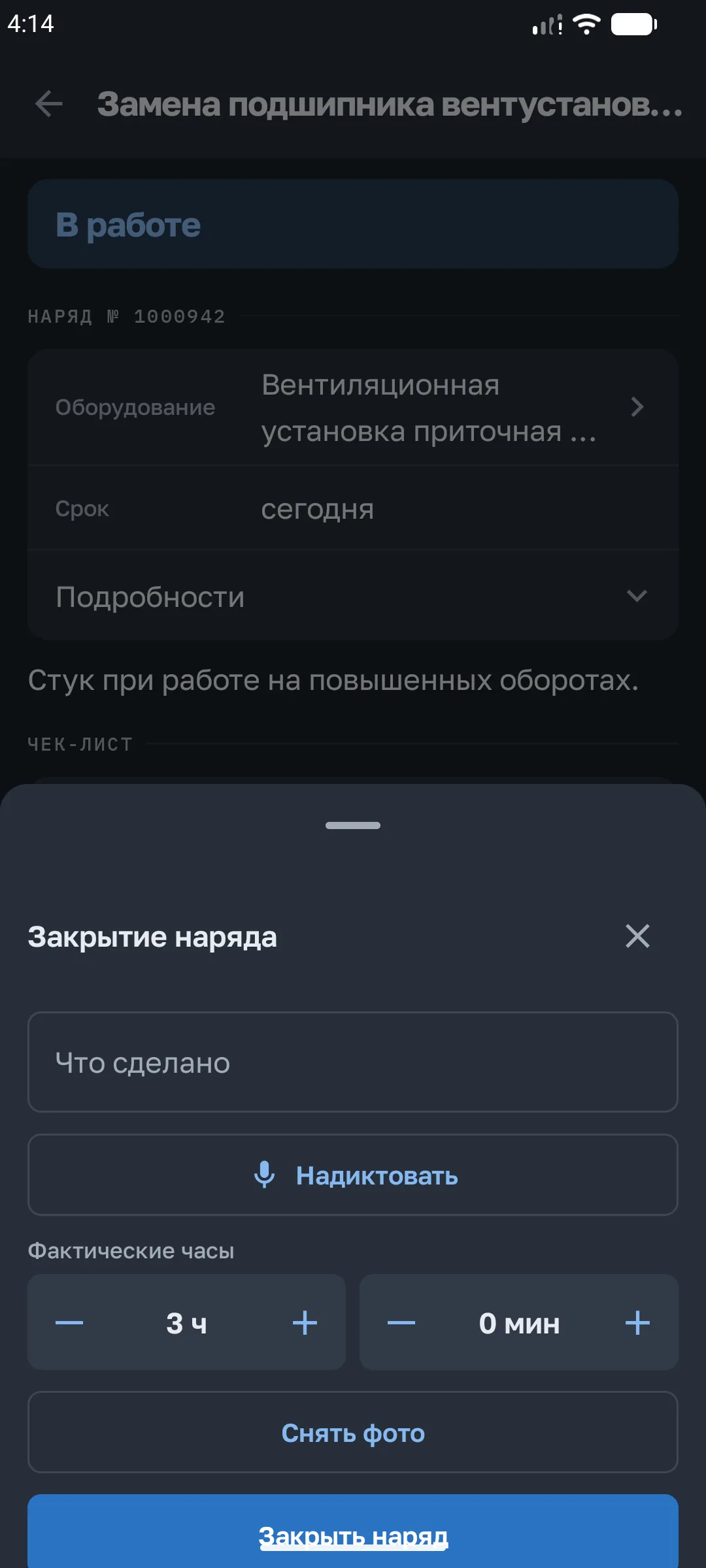 Мобильное приложение ТОиР: закрытие наряда с фото и чек-листом